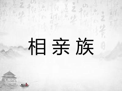 相亲族