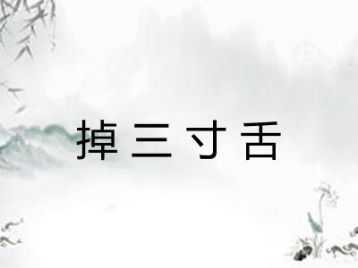 掉三寸舌 掉三寸舌