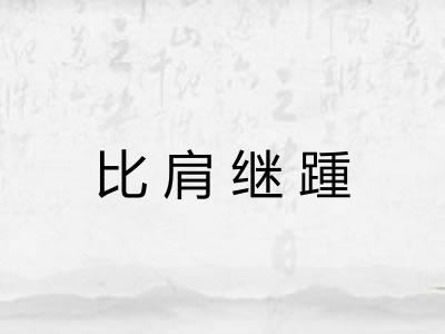 比肩继踵 比肩继踵