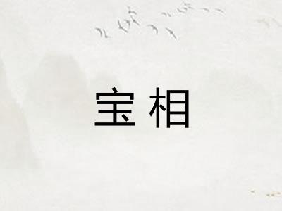 宝相