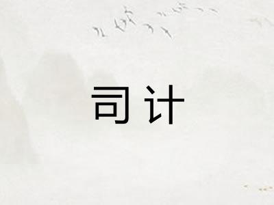 司计 司计