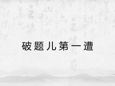 破题儿第一遭