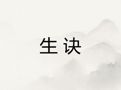 生诀 生诀