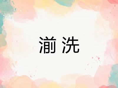 湔洗