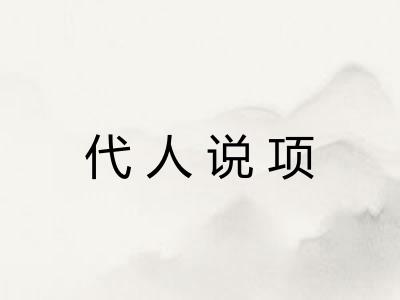 代人说项