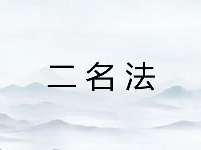 二名法 二名法