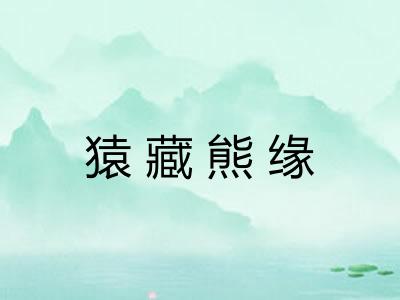 猿藏熊缘 猿藏熊缘