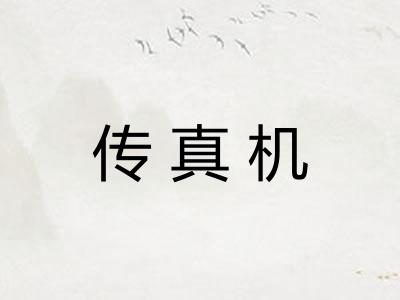 传真机 传真机