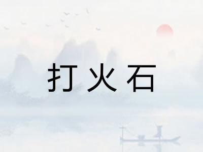 打火石