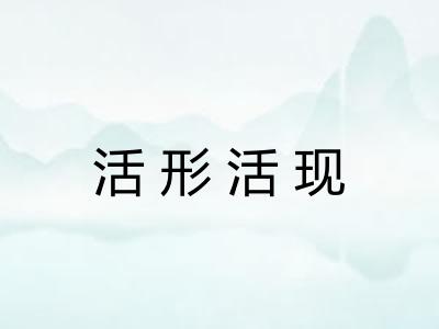 活形活现 活形活现