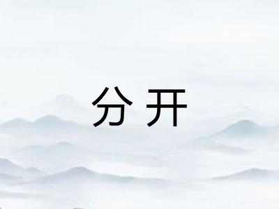 分开 分开