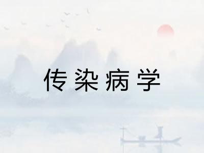 传染病学