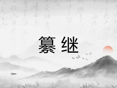 纂继