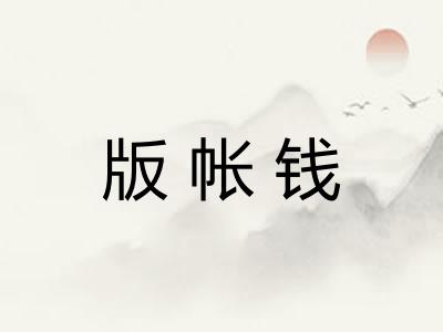 版帐钱 版帐钱