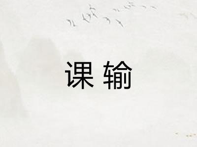 课输 课输
