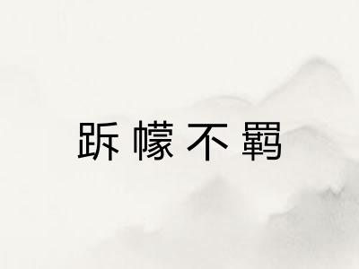 跅幪不羁 跅幪不羁