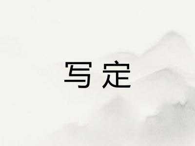 写定