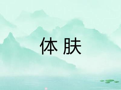 体肤