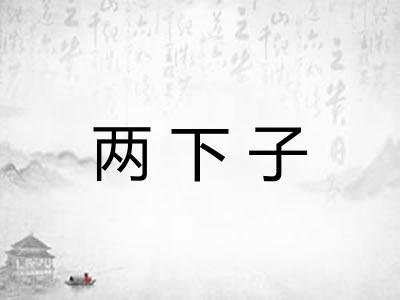 两下子