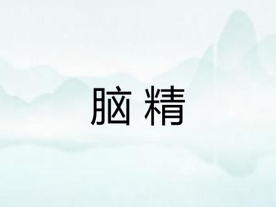 脑精