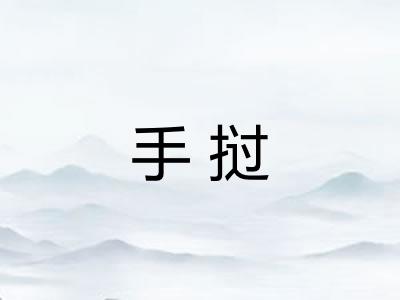 手挝