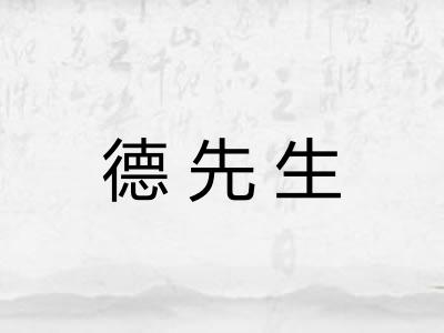 德先生
