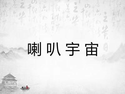 喇叭宇宙 喇叭宇宙