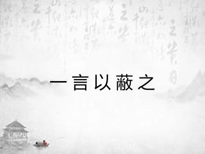 一言以蔽之