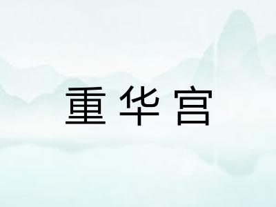 重华宫