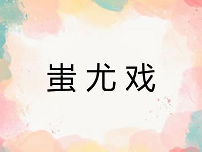 蚩尤戏