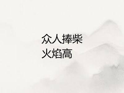 众人捧柴火焰高