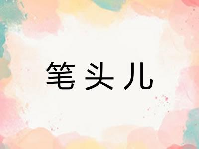 笔头儿