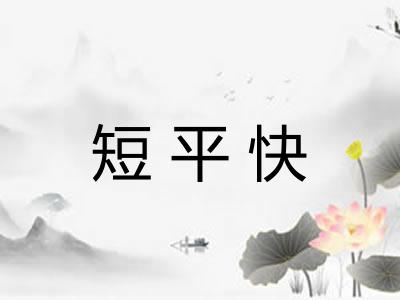 短平快