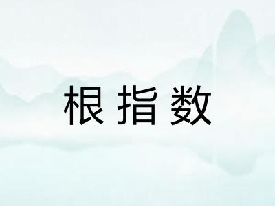 根指数