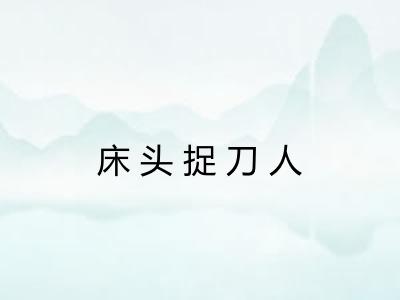 床头捉刀人 床头捉刀人