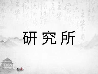 研究所