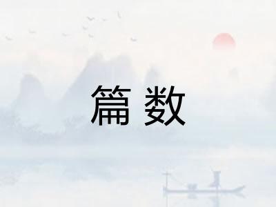 篇数
