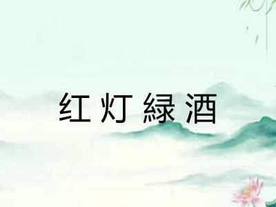 红灯緑酒