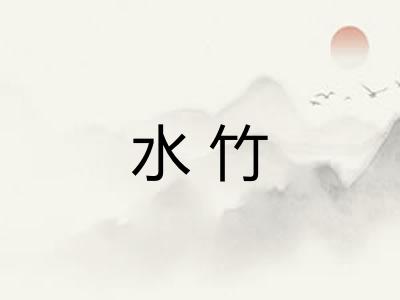 水竹 水竹