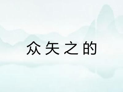 众矢之的 众矢之的