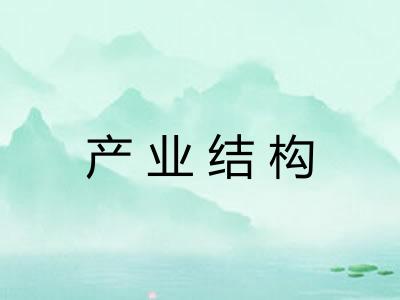 产业结构