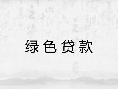 绿色贷款