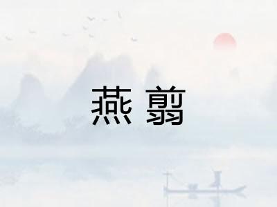 燕翦 燕翦