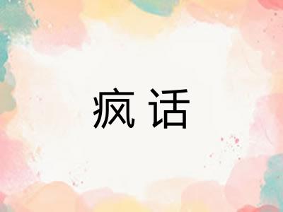 疯话