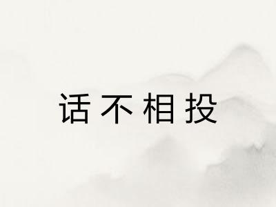 话不相投