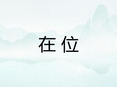 在位