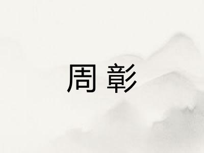 周彰 周彰