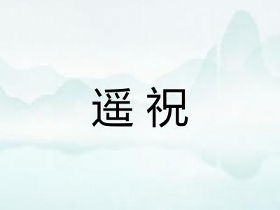 遥祝