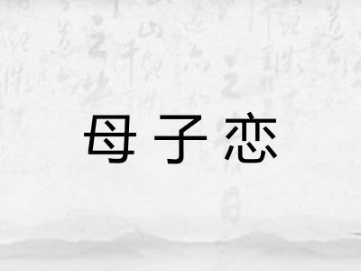 母子恋