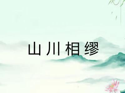 山川相缪